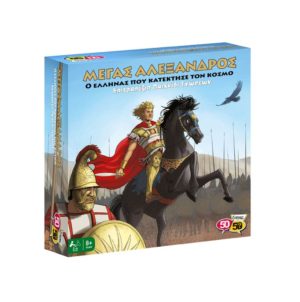Επιτραπέζιο Παιχνίδι 50/50 GAMES Μέγας Αλέξανδρος – Ο Έλληνας που κατέκτησε τον κόσμο (505209)