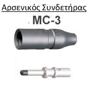 ΒΥΣΜΑ 6mm/max 30A - ΑΡΣΕΝΙΚΟ-MC-3 .