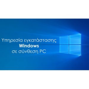 Υπηρεσία εγκατάστασης Windows σε Powertech PC WIN-INSTALL.