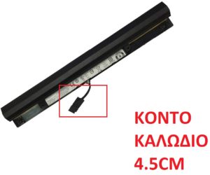 Μπαταρία Laptop - Battery with 5.5cm connector cable for Lenovo IdeaPad 100 100-15IBD 110-15ΙSK 80QQ L15S4A01 14.4V 2200mAh 32Wh OEM (Κωδ.-1-BAT0135)