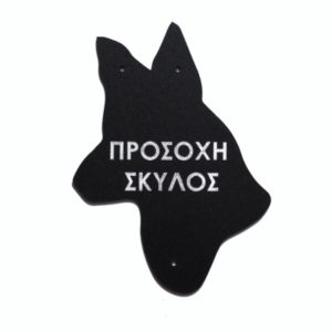Πινακίδα plexiglass Σκύλος Κωδικός Προϊόντος:08.94.010
