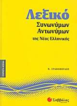 Λεξικά Ελληνικά