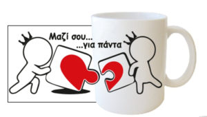 Κούπα με μήνυμα αγάπης για ερωτευμένους! Κεραμική 330ml, σε τσαντούλα