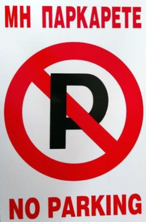 Ταμπέλα αλουμινίου - No Parking