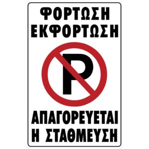 Πινακίδα σήμανσης PVC ΦΟΡΤΩΣΗ - ΕΚΦΟΡΤΩΣΗ