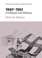 1940-1941: Ο ΠΟΛΕΜΟΣ ΤΩΝ ΕΛΛΗΝΩΝ