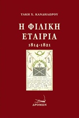 Η ΦΙΛΙΚΗ ΕΤΑΙΡΙΑ (1814-1821)