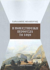 Η ΜΟΝΑΣΤΗΡΙΑΚΗ ΠΕΡΙΟΥΣΙΑ ΤΟ 1829