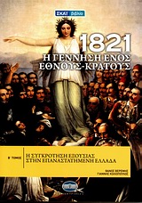 1821: Η ΓΕΝΝΗΣΗ ΕΝΟΣ ΕΘΝΟΥΣ - ΚΡΑΤΟΥΣ ΤΟΜΟΣ Β