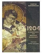 1204 - 1922 Η ΔΙΑΜΟΡΦΩΣΗ ΤΟΥ ΝΕΩΤΕΡΟΥ ΕΛΛΗΝΙΣΜΟΥ - ΤΟΜΟΣ Α