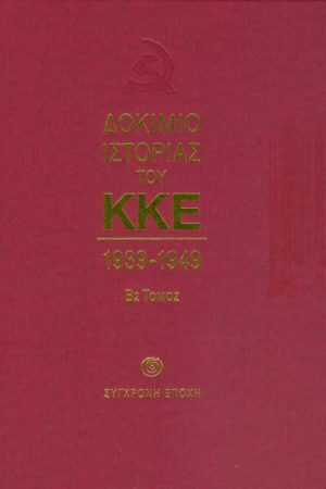 ΔΟΚΙΜΙΟ ΙΣΤΟΡΙΑΣ ΤΟΥ ΚΚΕ Β2 ΤΟΜΟΣ 1939-1949