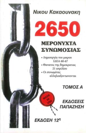 2650 ΜΕΡΟΝΥΧΤΑ ΣΥΝΩΜΟΣΙΑΣ - ΤΟΜΟΣ Α