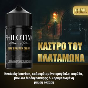 Philotimo Dark Reserve Series Κάστρο Του Πλαταμώνα 60ml Flavorshots