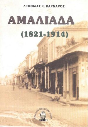 ΑΜΑΛΙΑΔΑ (1821-1914) ΑΔΕΤΟ