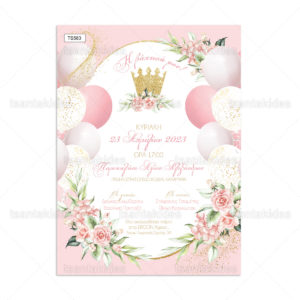 Προσκλητήριο βάπτισης για κορίτσι με θέμα Princess and Pink Balloons.