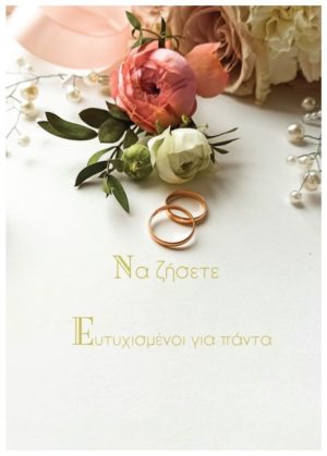 ΟΕΜ Ευχετήριες Κάρτες Γάμου ΤHW0342 11.5 X 17cm
