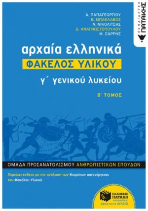 Αρχαία Ελληνικά Γ΄Γενικού Λυκείου: Φάκελος Υλικού
