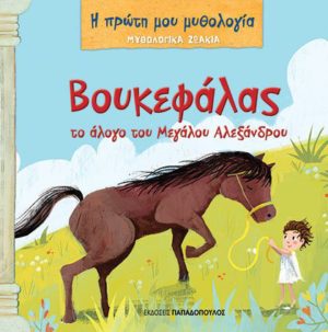 Βουκεφάλας, Το Άλογο Του Μεγάλου Αλεξάνδρου - Μυθολογικά Ζωάκια, Η Πρώτη Μου Μυθολογία