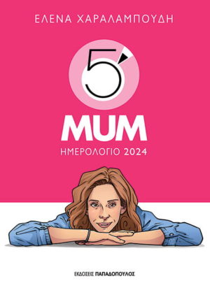 Ημερολόγιο 2024 : 5 Minute Mum