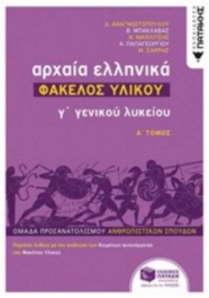Αρχαία Ελληνικά Γ΄ Γενικού Λυκείου: Φάκελος Υλικού