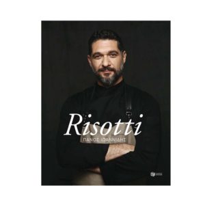 Risotti (Ιωαννίδης Πάνος)