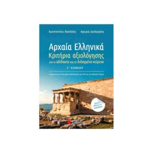 Αρχαία Ελληνικά Γ’ Λυκείου: Κριτήρια Αξιολόγησης για το Αδίδακτο και το Διδαγμένο Κείμενο ΣΑΒΒΑΛΑΣ