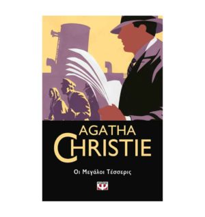 Οι μεγάλοι τέσσερις (Agatha Christie)