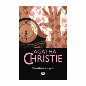 Πρόσκληση σε φόνο (Agatha Christie)