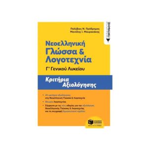 Νεοελληνική Γλώσσα και Λογοτεχνία Γ΄ Γενικού Λυκείου - Κριτήρια αξιολόγησης Πατάκης
