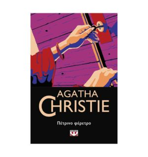 Πέτρινο φέρετρο (Agatha Christie)
