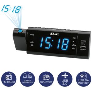 Akai ACR-3888 Ψηφιακό ξυπνητήρι με προτζέκτορα, ραδιόφωνο, διπλό USB και διπλή αφύπνιση.( 3 άτοκες δόσεις.)