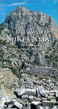 Book The Unknown Asia Minor (in Greek) Published by Anavasi