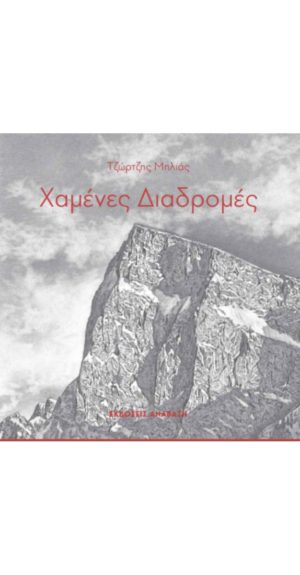 Βιβλίο Χαμένες Διαδρομές Published by Anavasi