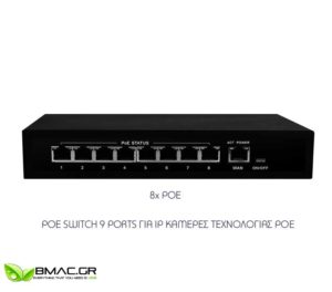 BMC POE Switch 1+8 Ports για κάμερες τεχνολογίας POE - HT811v2