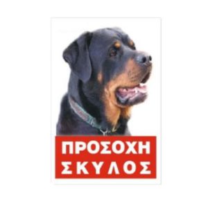 Πινακίδα Rottweiler , έγχρωμη, αλουμίνιο Κωδικός Προϊόντος:08.94.001