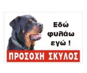 Πινακίδα Rottweiler , έγχρωμη, αλουμίνιο Κωδικός Προϊόντος:07.94.021