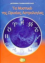 Μυστήριο - Αστρολογία - Αποκρυφισμός